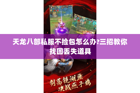 天龙八部私服不捡包怎么办?三招教你找回丢失道具 天龙八部私服不捡包怎么办?三招教你找回丢失道具