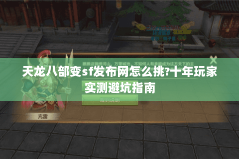 天龙八部变sf发布网怎么挑?十年玩家实测避坑指南