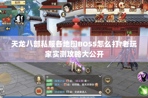 天龙八部私服各地图BOSS怎么打?老玩家实测攻略大公开 天龙八部私服各地图BOSS怎么打?老玩家实测攻略大公开