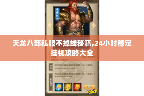 天龙八部私服不掉线秘籍,24小时稳定挂机攻略大全