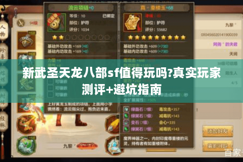 新武圣天龙八部sf值得玩吗?真实玩家测评+避坑指南