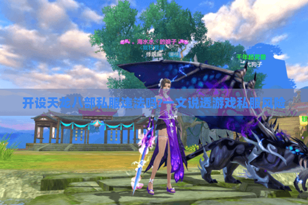 开设天龙八部私服违法吗?一文说透游戏私服风险