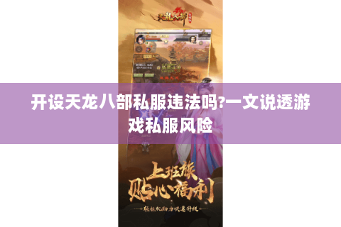开设天龙八部私服违法吗?一文说透游戏私服风险 开设天龙八部私服违法吗?一文说透游戏私服风险