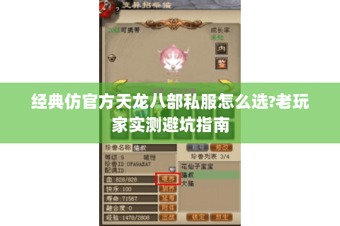 经典仿官方天龙八部私服怎么选?老玩家实测避坑指南 经典仿官方天龙八部私服怎么选?老玩家实测避坑指南