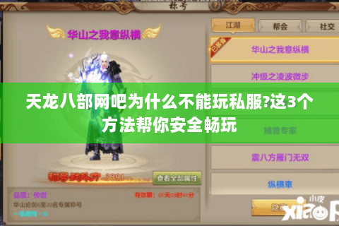天龙八部网吧为什么不能玩私服?这3个方法帮你安全畅玩 天龙八部网吧为什么不能玩私服?这3个方法帮你安全畅玩