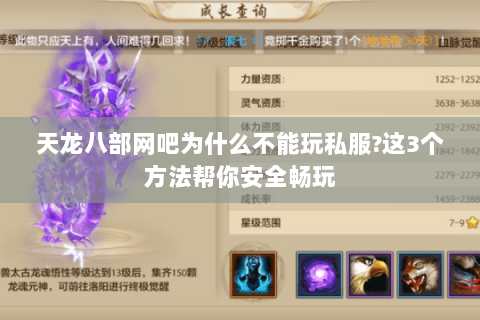 天龙八部网吧为什么不能玩私服?这3个方法帮你安全畅玩 天龙八部网吧为什么不能玩私服?这3个方法帮你安全畅玩