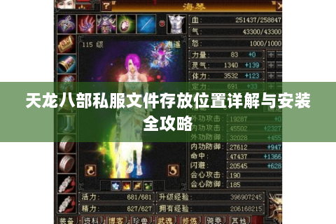 天龙八部私服文件存放位置详解与安装全攻略 天龙八部私服文件存放位置详解与安装全攻略