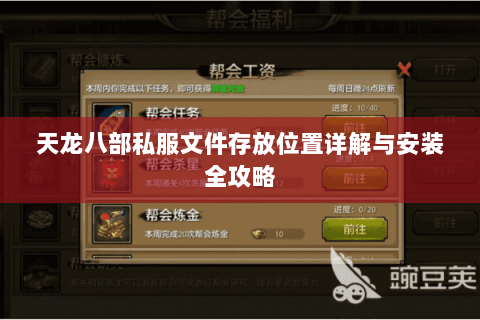天龙八部私服文件存放位置详解与安装全攻略 天龙八部私服文件存放位置详解与安装全攻略