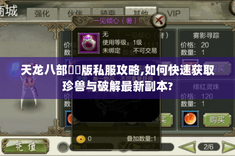 天龙八部鳳鳴版私服攻略,如何快速获取珍兽与破解最新副本? 天龙八部鳳鳴版私服攻略,如何快速获取珍兽与破解最新副本?