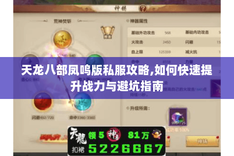 天龙八部凤鸣版私服攻略,如何快速提升战力与避坑指南 天龙八部凤鸣版私服攻略,如何快速提升战力与避坑指南