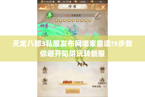 天龙八部3私服发布网哪家靠谱?5步教你避开陷阱玩转新服