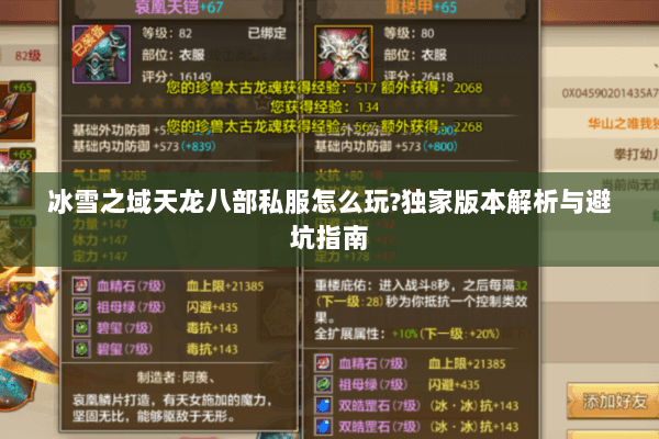 冰雪之域天龙八部私服怎么玩?独家版本解析与避坑指南 冰雪之域天龙八部私服怎么玩?独家版本解析与避坑指南
