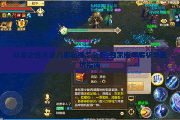 冰雪之域天龙八部私服怎么玩?独家版本解析与避坑指南 冰雪之域天龙八部私服怎么玩?独家版本解析与避坑指南