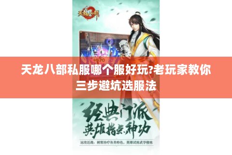 天龙八部私服哪个服好玩?老玩家教你三步避坑选服法 天龙八部私服哪个服好玩?老玩家教你三步避坑选服法