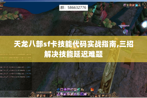 天龙八部sf卡技能代码实战指南,三招解决技能延迟难题 天龙八部sf卡技能代码实战指南,三招解决技能延迟难题