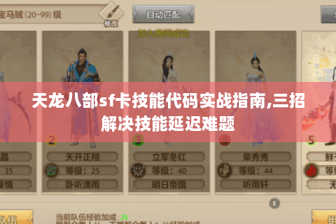 天龙八部sf卡技能代码实战指南,三招解决技能延迟难题 天龙八部sf卡技能代码实战指南,三招解决技能延迟难题