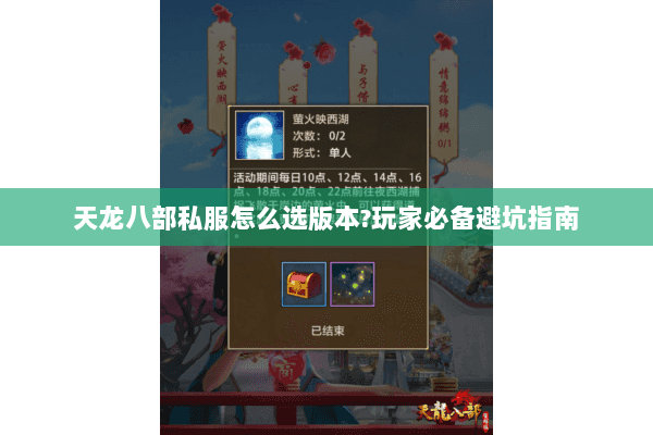 天龙八部私服怎么选版本?玩家必备避坑指南