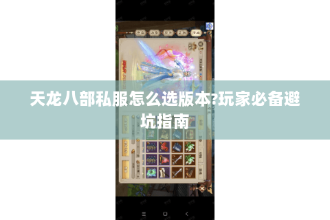 天龙八部私服怎么选版本?玩家必备避坑指南