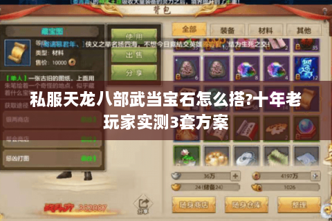 私服天龙八部武当宝石怎么搭?十年老玩家实测3套方案 私服天龙八部武当宝石怎么搭?十年老玩家实测3套方案