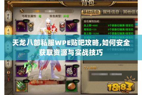 天龙八部私服WPE贴吧攻略,如何安全获取资源与实战技巧 天龙八部私服WPE贴吧攻略,如何安全获取资源与实战技巧