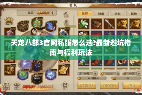 天龙八部3官网私服怎么选?最新避坑指南与福利玩法