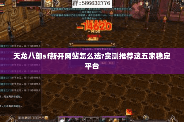 天龙八部sf新开网站怎么选?实测推荐这五家稳定平台