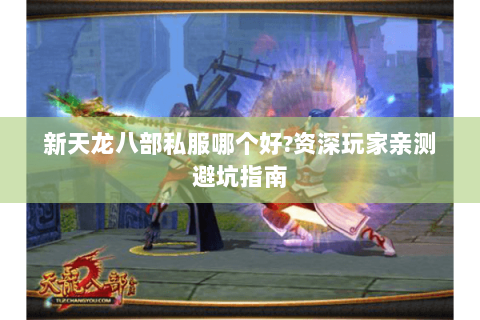 新天龙八部私服哪个好?资深玩家亲测避坑指南 新天龙八部私服哪个好?资深玩家亲测避坑指南