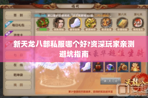 新天龙八部私服哪个好?资深玩家亲测避坑指南 新天龙八部私服哪个好?资深玩家亲测避坑指南