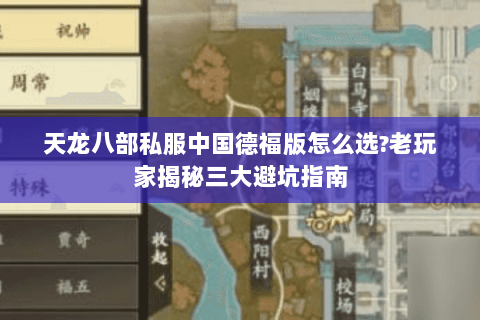 天龙八部私服中国德福版怎么选?老玩家揭秘三大避坑指南 天龙八部私服中国德福版怎么选?老玩家揭秘三大避坑指南