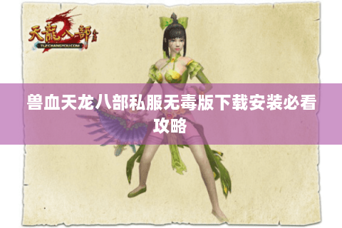 兽血天龙八部私服无毒版下载安装必看攻略
