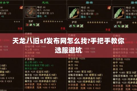 天龙八旧sf发布网怎么找?手把手教你选服避坑 天龙八旧sf发布网怎么找?手把手教你选服避坑