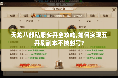 天龙八部私服多开全攻略,如何实现五开刷副本不被封号? 天龙八部私服多开全攻略,如何实现五开刷副本不被封号?