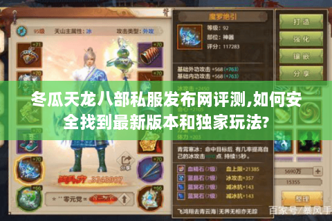 冬瓜天龙八部私服发布网评测,如何安全找到最新版本和独家玩法? 冬瓜天龙八部私服发布网评测,如何安全找到最新版本和独家玩法?