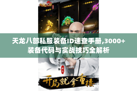 天龙八部私服装备ID速查手册,3000+装备代码与实战技巧全解析 天龙八部私服装备ID速查手册,3000+装备代码与实战技巧全解析