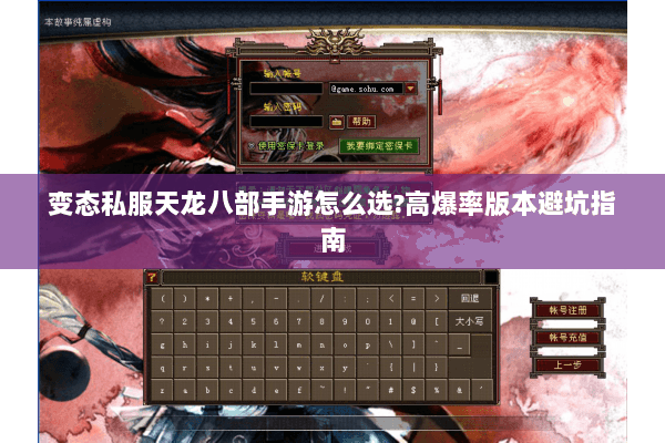 变态私服天龙八部手游怎么选?高爆率版本避坑指南