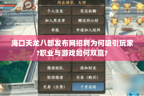 海口天龙八部发布网招聘为何吸引玩家?职业与游戏如何双赢? 海口天龙八部发布网招聘为何吸引玩家?职业与游戏如何双赢?