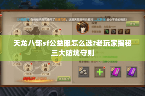 天龙八部sf公益服怎么选?老玩家揭秘三大防坑守则 天龙八部sf公益服怎么选?老玩家揭秘三大防坑守则