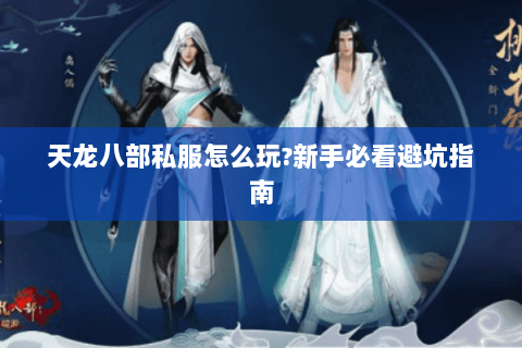 天龙八部私服怎么玩?新手必看避坑指南