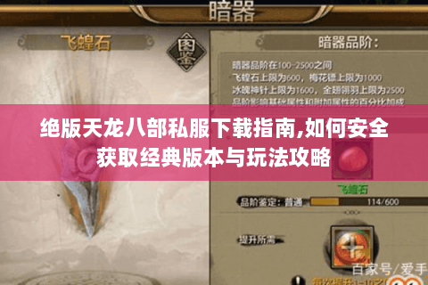 绝版天龙八部私服下载指南,如何安全获取经典版本与玩法攻略 绝版天龙八部私服下载指南,如何安全获取经典版本与玩法攻略