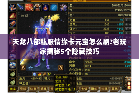 天龙八部私服情缘卡元宝怎么刷?老玩家揭秘5个隐藏技巧 天龙八部私服情缘卡元宝怎么刷?老玩家揭秘5个隐藏技巧
