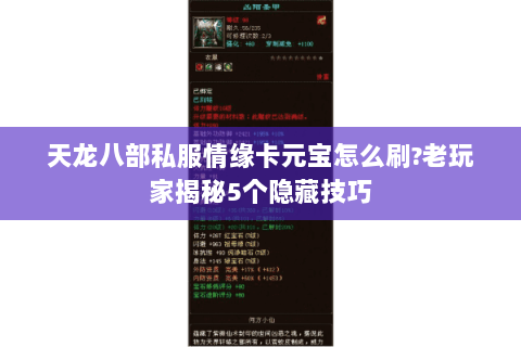天龙八部私服情缘卡元宝怎么刷?老玩家揭秘5个隐藏技巧 天龙八部私服情缘卡元宝怎么刷?老玩家揭秘5个隐藏技巧