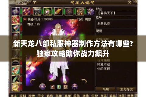 新天龙八部私服神器制作方法有哪些?独家攻略助你战力飙升 新天龙八部私服神器制作方法有哪些?独家攻略助你战力飙升