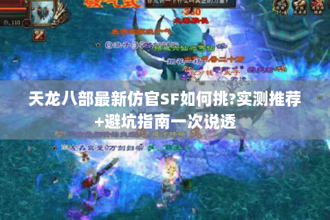 天龙八部最新仿官SF如何挑?实测推荐+避坑指南一次说透