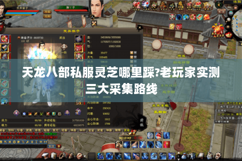 天龙八部私服灵芝哪里踩?老玩家实测三大采集路线