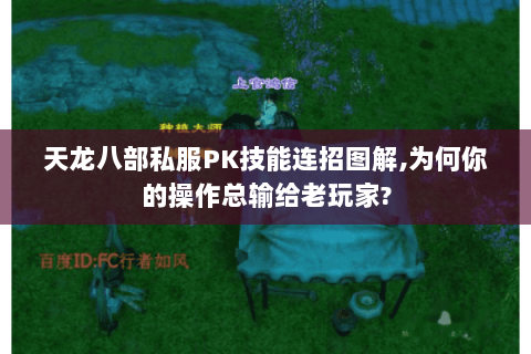 天龙八部私服PK技能连招图解,为何你的操作总输给老玩家?