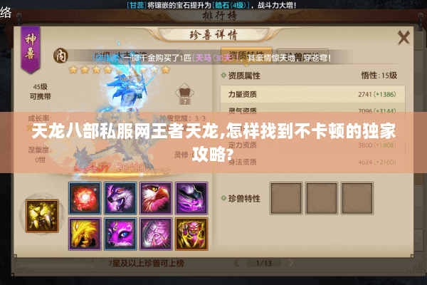 天龙八部私服网王者天龙,怎样找到不卡顿的独家攻略? 天龙八部私服网王者天龙,怎样找到不卡顿的独家攻略?