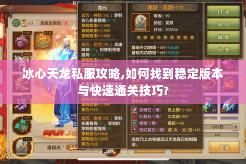 冰心天龙私服攻略,如何找到稳定版本与快速通关技巧? 冰心天龙私服攻略,如何找到稳定版本与快速通关技巧?