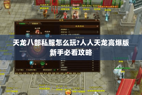 天龙八部私服怎么玩?人人天龙高爆版新手必看攻略
