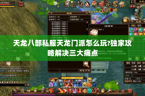天龙八部私服天龙门派怎么玩?独家攻略解决三大痛点