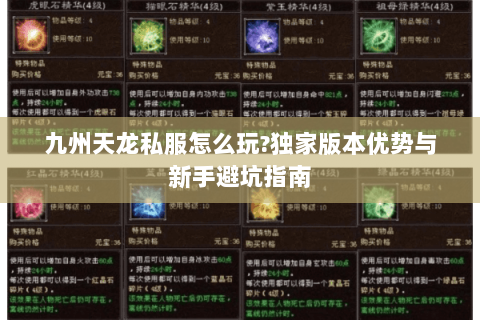 九州天龙私服怎么玩?独家版本优势与新手避坑指南 九州天龙私服怎么玩?独家版本优势与新手避坑指南